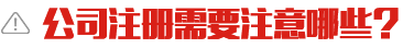 成都公司注冊注意哪些問題