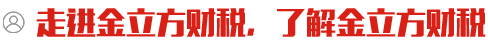 金立方財稅