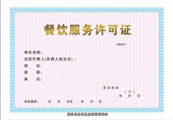 成都餐飲服務許可證 成都餐飲服務許可證