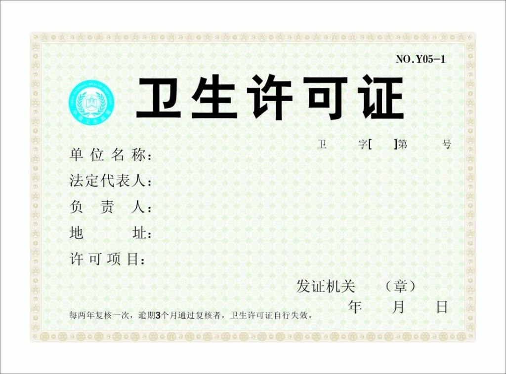 成都衛生許可證 成都衛生許可證