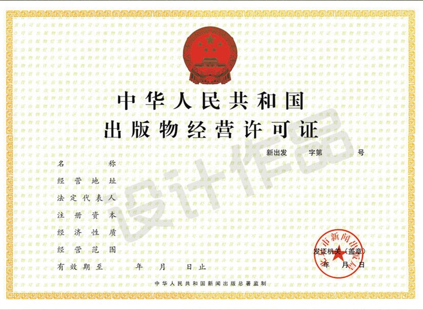 成都出版物經營許可證 成都出版物經營許可證