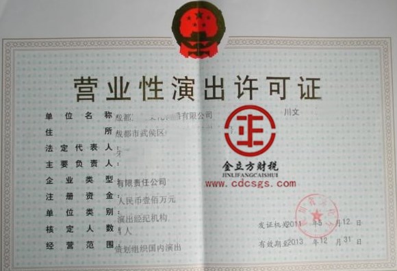 成都營業性演出許可證 成都營業性演出許可證