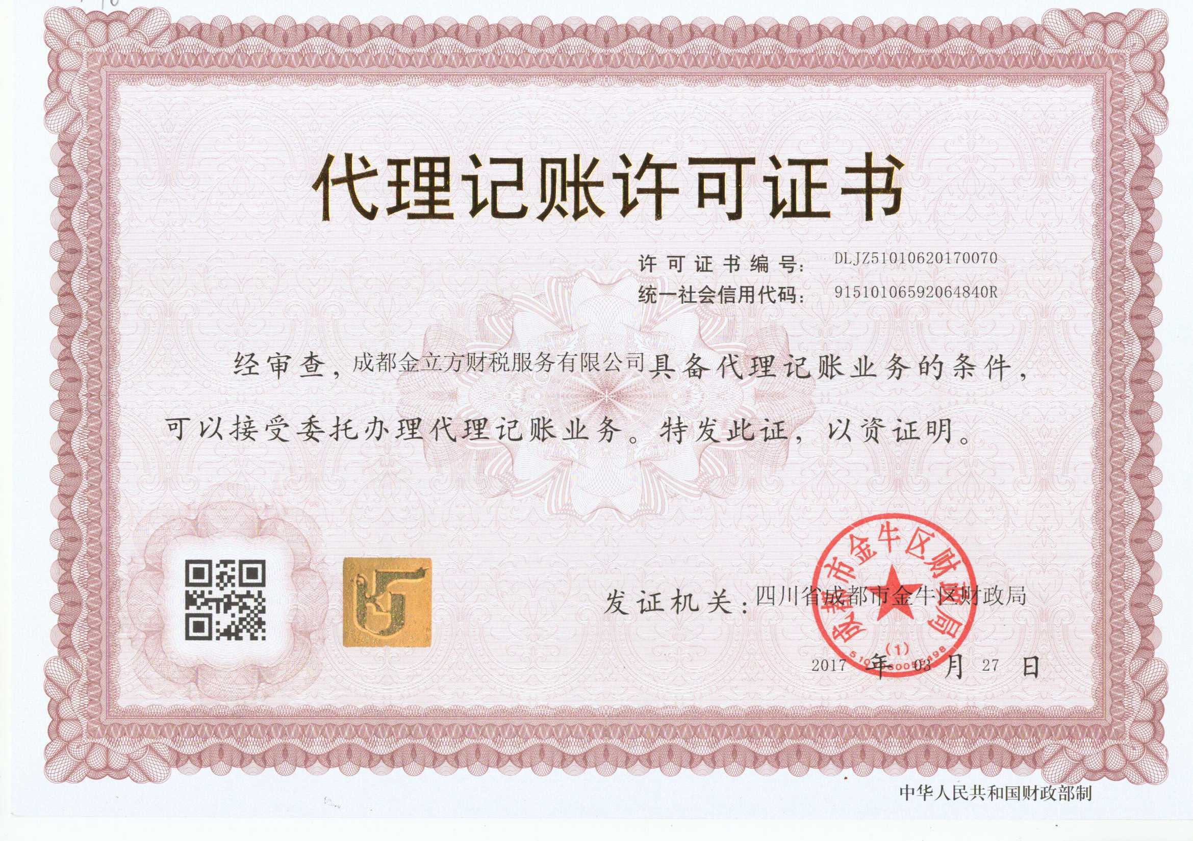 金立方代理記賬許可證.jpg 金立方代理記賬許可證.jpg