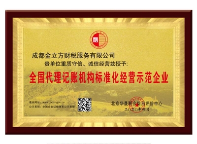 全國代理記賬標準化示范單位